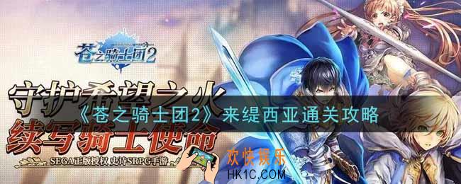 苍之骑士团2来缇西亚怎么过_来缇西亚通关攻略