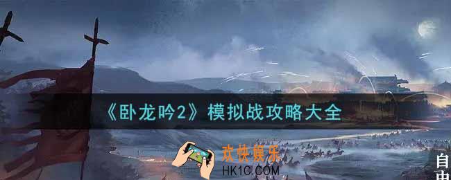 卧龙吟2模拟战怎么打_模拟战攻略大全