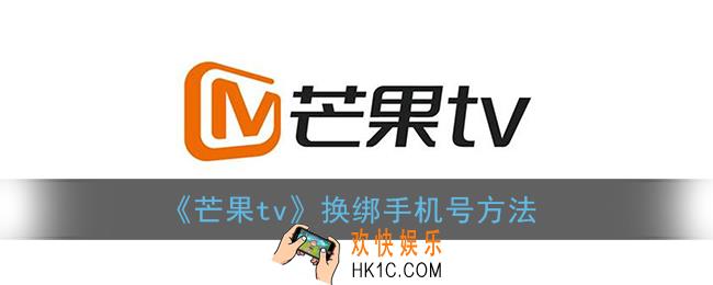 芒果tv怎么解绑手机号_芒果tv换绑手机号方法