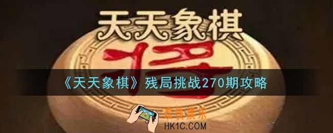 天天象棋残局挑战270期怎么过_2月28日残局挑战270期通关攻略