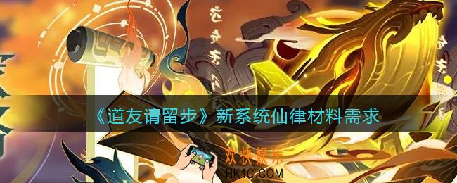 道友请留步新系统仙律材料需求分享_2022仙律材料需求多少