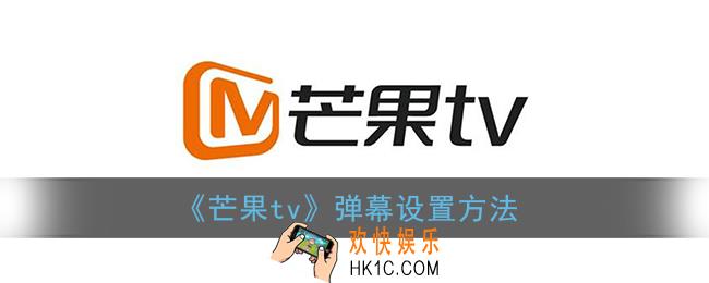 芒果tv怎么调弹幕字体大小_芒果tv弹幕设置方法