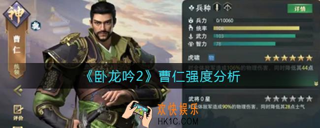 卧龙吟2曹仁怎么样_曹仁强度分析