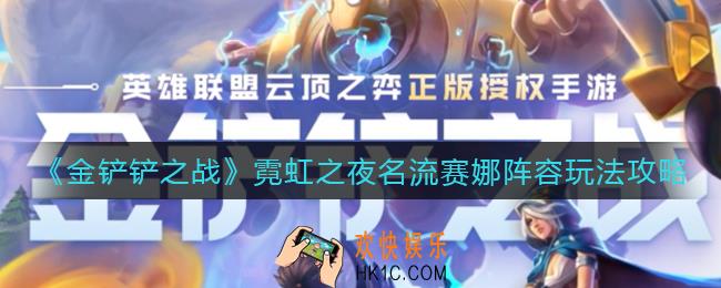 金铲铲之战霓虹之夜名流赛娜阵容怎么玩_霓虹之夜名流赛娜阵容玩法攻略