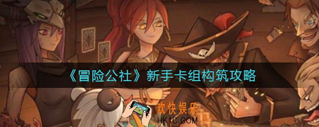 冒险公社新手卡组怎么构筑_新手卡组构筑攻略