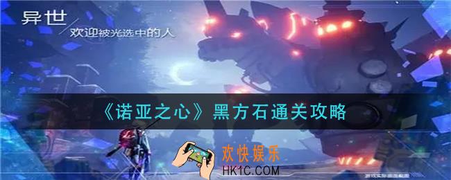 诺亚之心黑方石怎么过_黑方石通关攻略