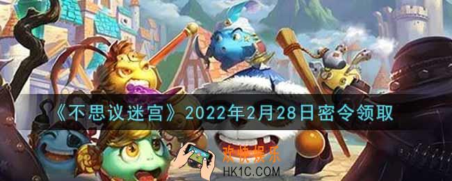 不思议迷宫2022年2月28日每日密令礼包是什么_2.28日密令怎么兑换