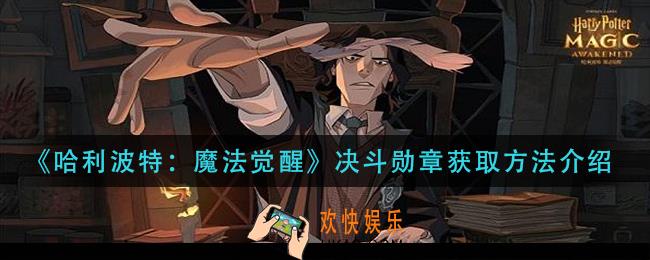 哈利波特魔法觉醒决斗勋章怎么获得_决斗勋章获取方法介绍