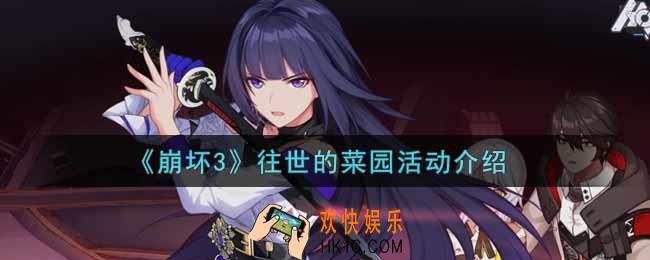 崩坏3手游往世的菜园活动内容奖励详解_往世的菜园活动介绍
