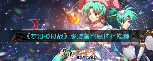 梦幻模拟战胧装备附魔怎么选择_胧装备附魔选择推荐