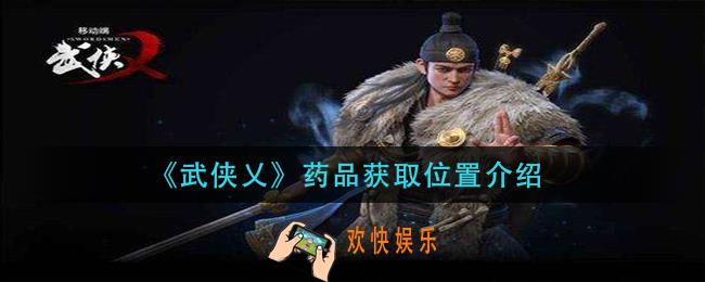 武侠乂药品在哪获得_药品获取位置介绍