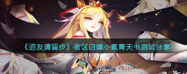 道友请留步青天书怎么样_老区白嫖小氪青天书测试分享