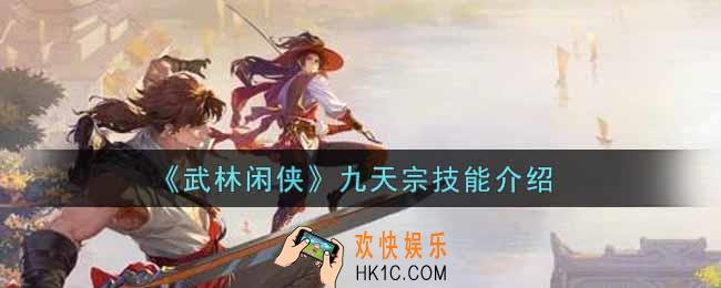 武林闲侠九天宗怎么样_九天宗技能介绍