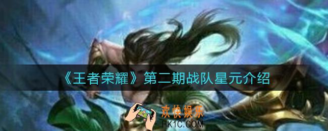 王者荣耀第二期战队星元是谁_第二期战队星元介绍