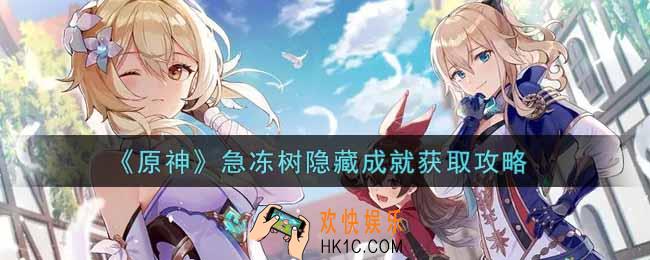 原神急冻树隐藏成就怎么获得_急冻树隐藏成就获取攻略