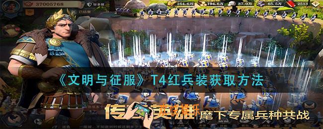 文明与征服T4红兵装怎么获得_T4红兵装获取方法