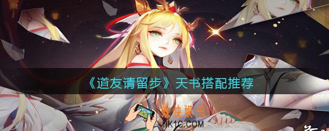 道友请留步天书怎么搭配好_天书搭配推荐