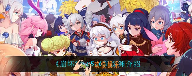 崩坏3v5.6新深渊怎么样_v5.6新深渊介绍