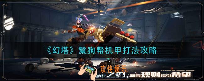 幻塔鬣狗帮机甲怎么打_鬣狗帮机甲打法攻略