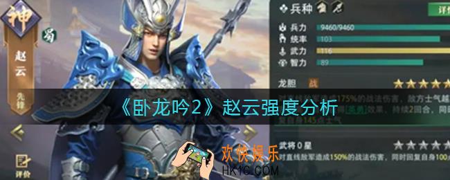 卧龙吟2赵云怎么样_赵云强度分析