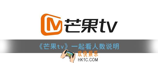 芒果tv一起看可以同时几个人看_芒果tv一起看人数说明