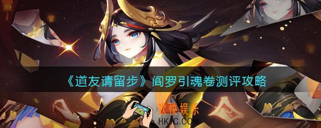 道友请留步阎罗引魂卷怎么样_阎罗引魂卷测评攻略