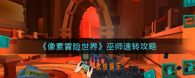 像素冒险世界巫师速转怎么做_巫师速转攻略