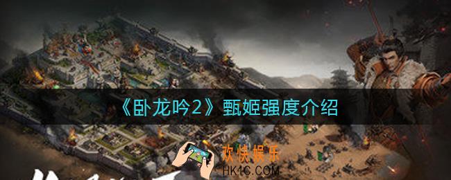 卧龙吟2甄姬怎么样_甄姬强度介绍