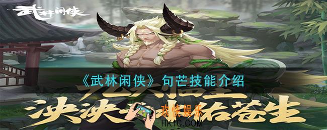 武林闲侠句芒技能是什么_句芒技能介绍