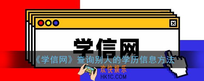 学信网怎么查别人的学历_学信网查询别人的学历信息方法