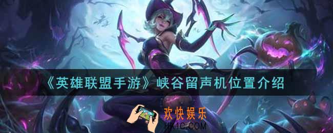 英雄联盟手游峡谷留声机在哪里_lol手游峡谷留声机位置介绍
