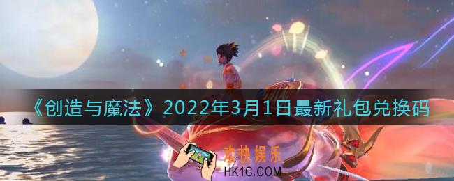 创造与魔法3月1日最新礼包兑换码是什么2022_3.1日兑换码在哪领