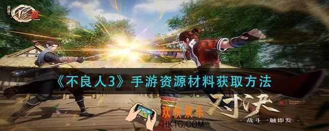 不良人3手游资源材料怎么获得_资源材料获取方法