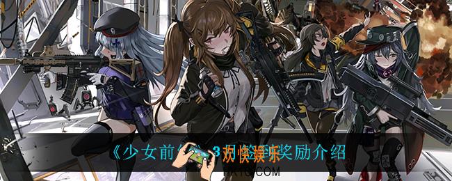 少女前线3月签到奖励是什么_3月签到奖励介绍