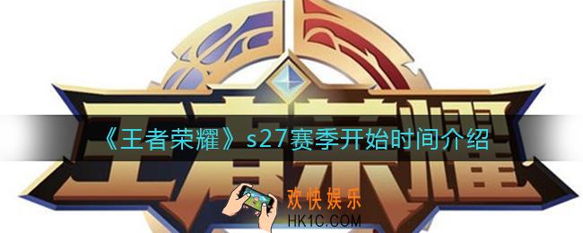王者荣耀s27赛季什么时候开启_s27赛季开始时间介绍