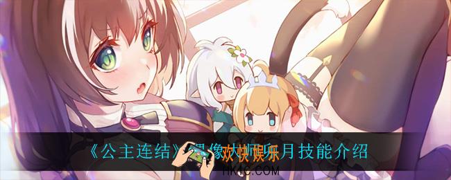 公主连结卯月技能是什么_偶像大师卯月技能介绍