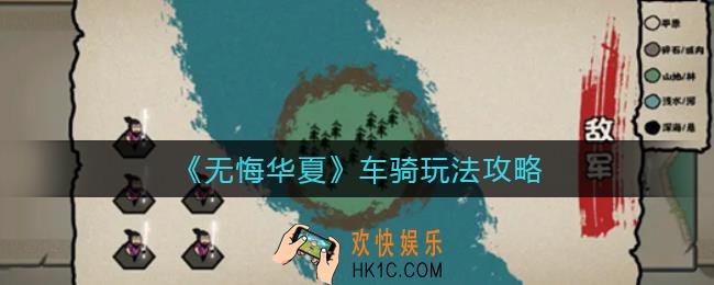 无悔华夏车骑怎么玩_车骑玩法攻略
