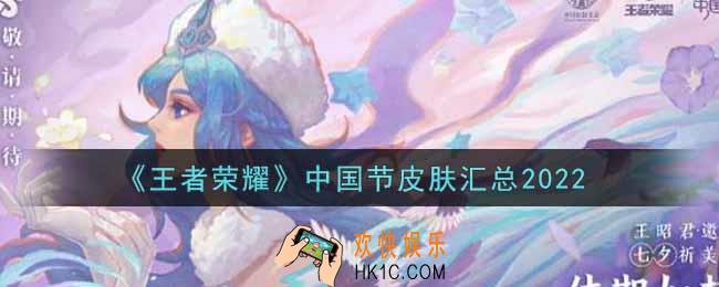 王者荣耀中国节皮肤有哪些2022_中国节皮肤汇总