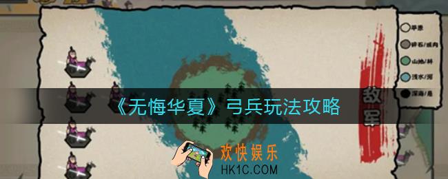 无悔华夏弓兵怎么玩_弓兵玩法攻略