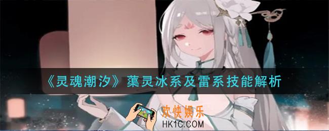 灵魂潮汐蕖灵技能是什么_蕖灵冰系及雷系技能解析