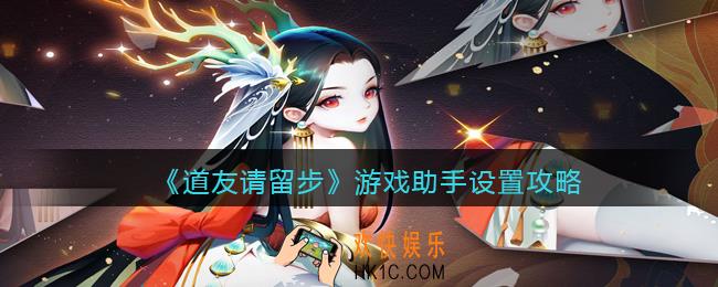 道友请留步游戏助手怎么设置_游戏助手设置攻略