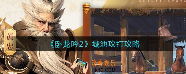卧龙吟2城池怎么攻打_城池攻打攻略