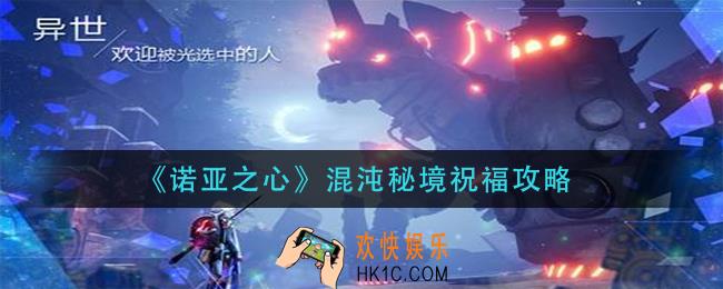 诺亚之心混沌秘境祝福选什么_混沌秘境祝福攻略