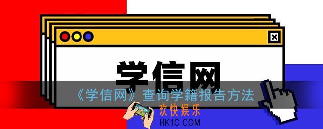 学信网怎么查学籍_学信网查询学籍报告方法