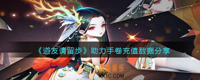 道友请留步助力手卷充值价格是多少_助力手卷充值数据分享
