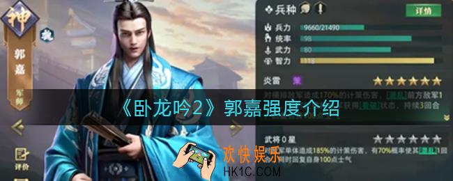 卧龙吟2郭嘉怎么样_郭嘉强度介绍