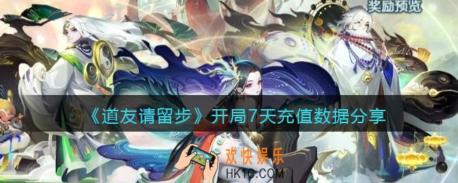 道友请留步开局7天充值奖励是什么_开局7天充值数据分享