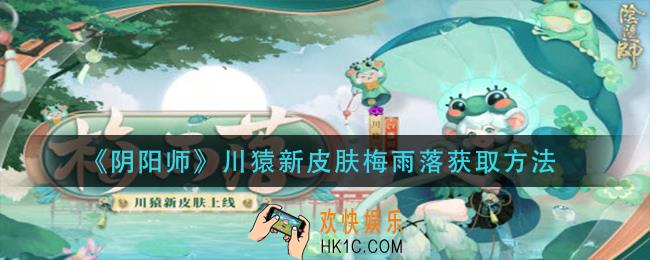 阴阳师川猿新皮肤梅雨落怎么获得_川猿新皮肤梅雨落获取方法