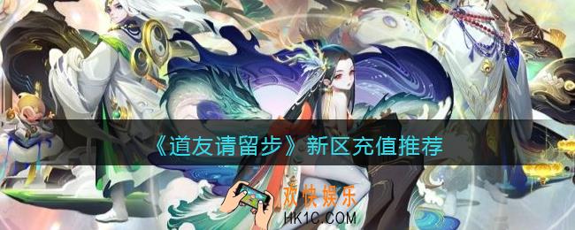 道友请留步新区怎么充值_新区充值推荐
