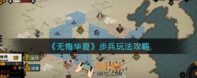 无悔华夏步兵怎么玩_步兵玩法攻略
